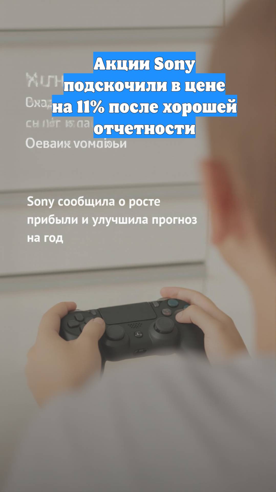 Акции Sony подскочили в цене на 11% после хорошей отчетности