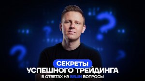 Частые и насущные вопросы трейдеров. Отвечает ментор GTE Георгий Степченко