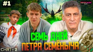 Съёмки нового фильма — «Семь дней Петра Семёныча» | «Снято-2»