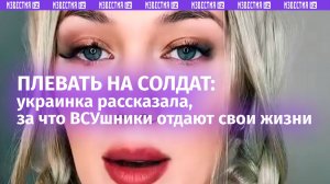«Отдают свои жизни за их карманы»: украинка заявила, что властям плевать на тех, кто служит в ВСУ
