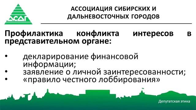 3.1. Конфликт интересов