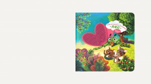 3D-модель книги детского издательства «Счастье внутри»