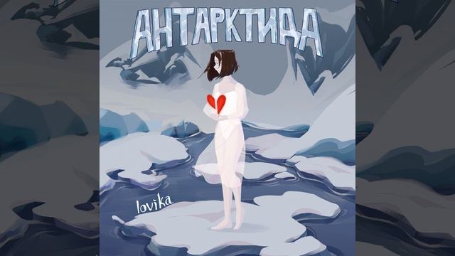 Антарктида смотреть онлайн