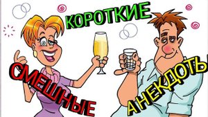 Анекдоты смешные короткие.