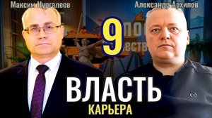 Власть (выпуск 9): Как строить карьеру - Максим Нургалеев, Александр Архипов