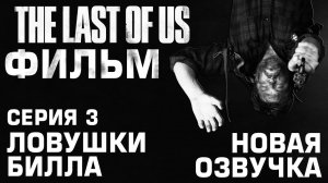 The Last Of Us ФИЛЬМ Серия 3 - ЛОВУШКИ БИЛЛА #356