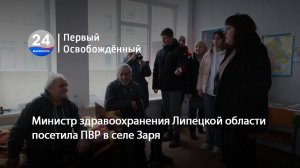 Министр здравоохранения Липецкой области посетила ПВР в селе Заря. 14.02.2025