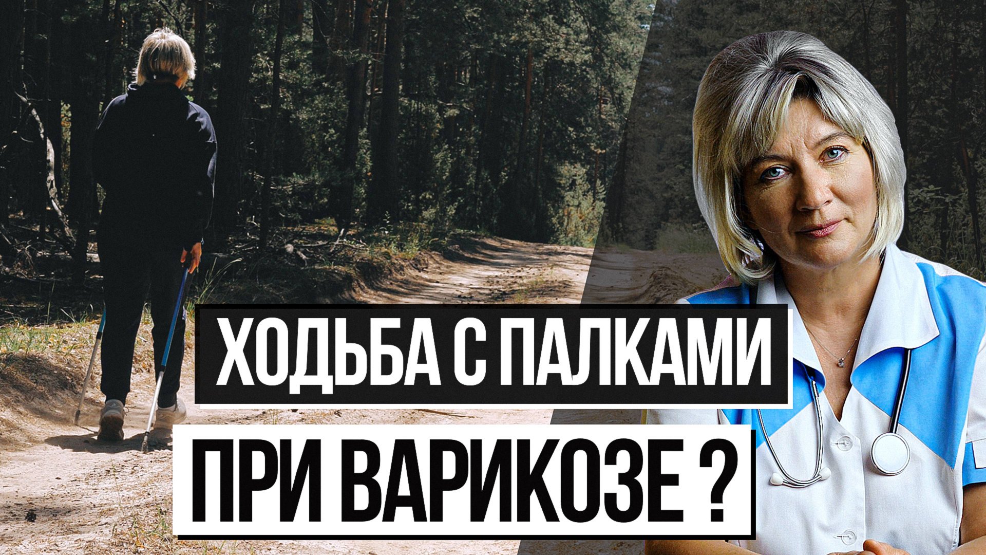 Скандинавская ходьба при варикозе. Можно ли заниматься спортом при варикозе? смотреть онлайн