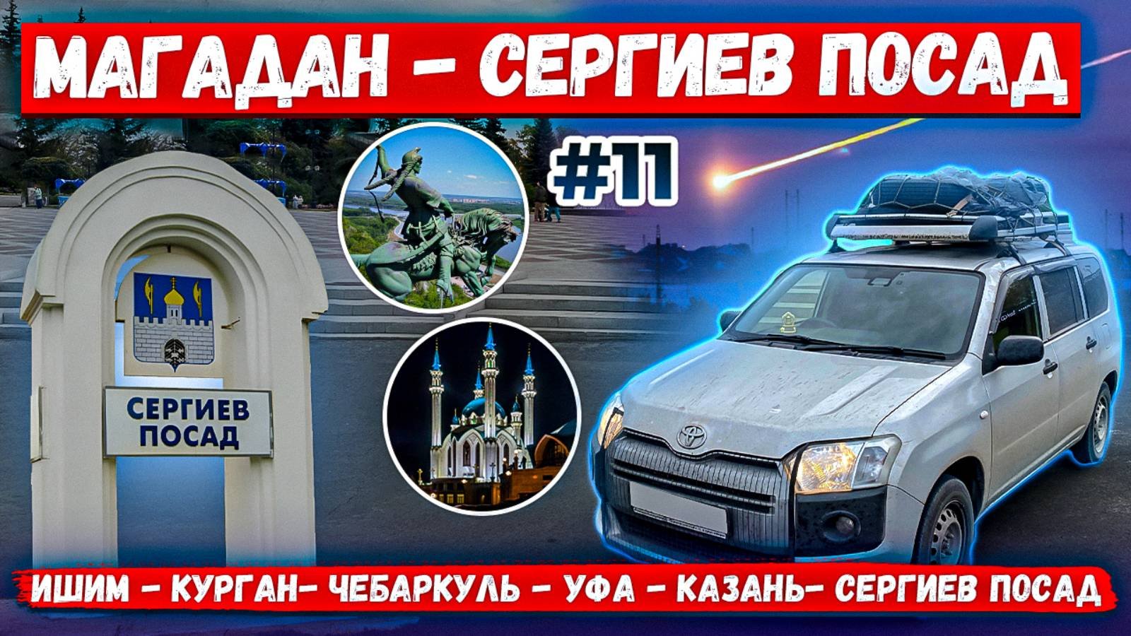 Магадан Сергиев Посад Ишим  Чебаркуль Уфа Казань Сергиев Посад  Часть 11