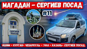 Магадан Сергиев Посад Ишим Чебаркуль Уфа Казань Сергиев Посад Часть 11