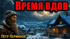 ВРЕМЯ ВДОВ | Страшные истории