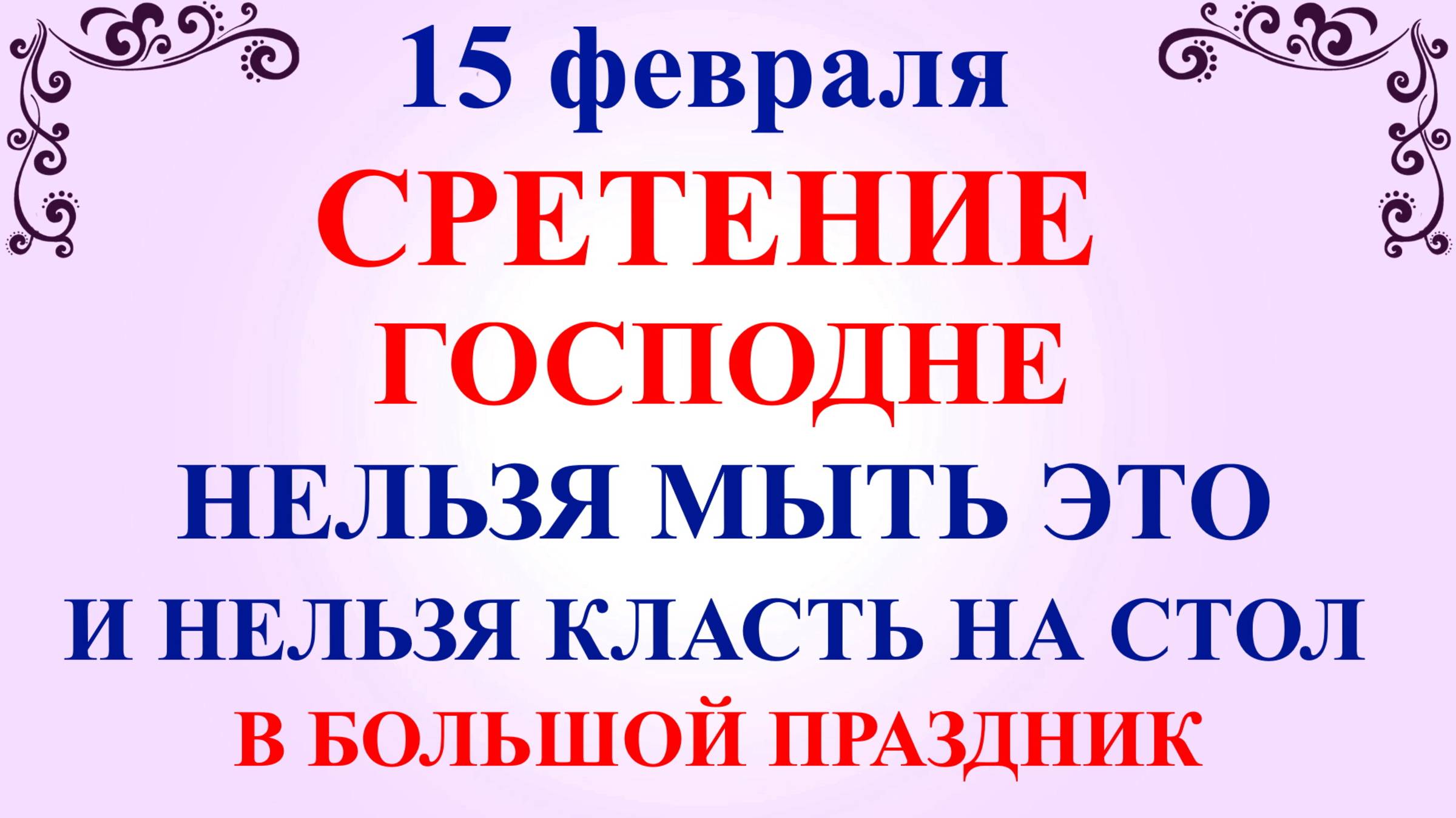 15 февраля Сретение Господне. Что нельзя делать 15 февраля. Народные традиции и приметы