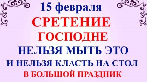 15 февраля Сретение Господне. Что нельзя делать 15 февраля. Народные традиции и приметы