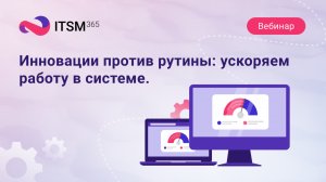 Инновации против рутины: ускоряем работу в системе. Зимний релиз '25