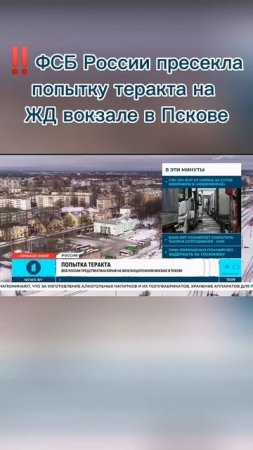 ФСБ России пресекла попытку теракта на железнодорожном вокзале в Пскове #фсб #россия #теракт #псков