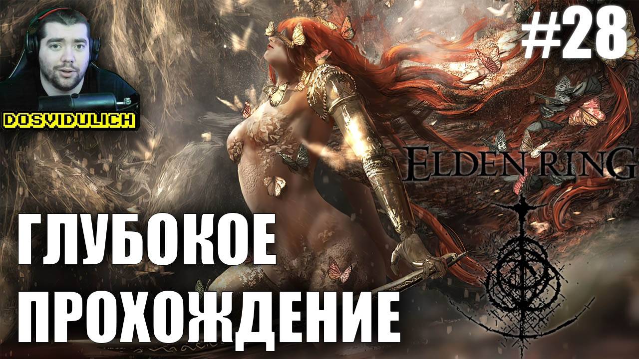 ГЛУБОКОЕ ПРОХОЖДЕНИЕ ★ Elden Ring #28