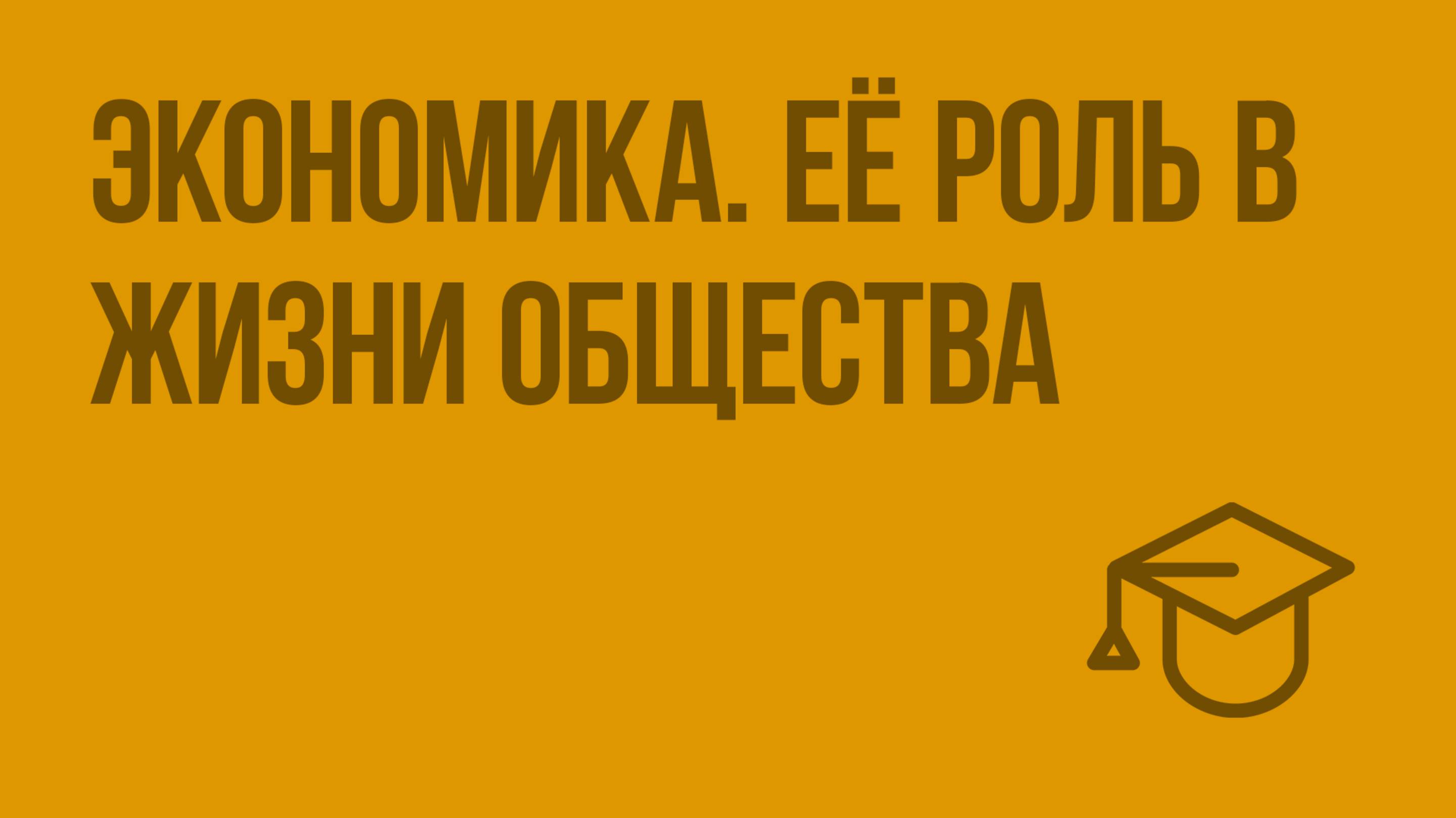 Экономика. Её роль в жизни общества. Видеоурок по обществознанию 8 класс