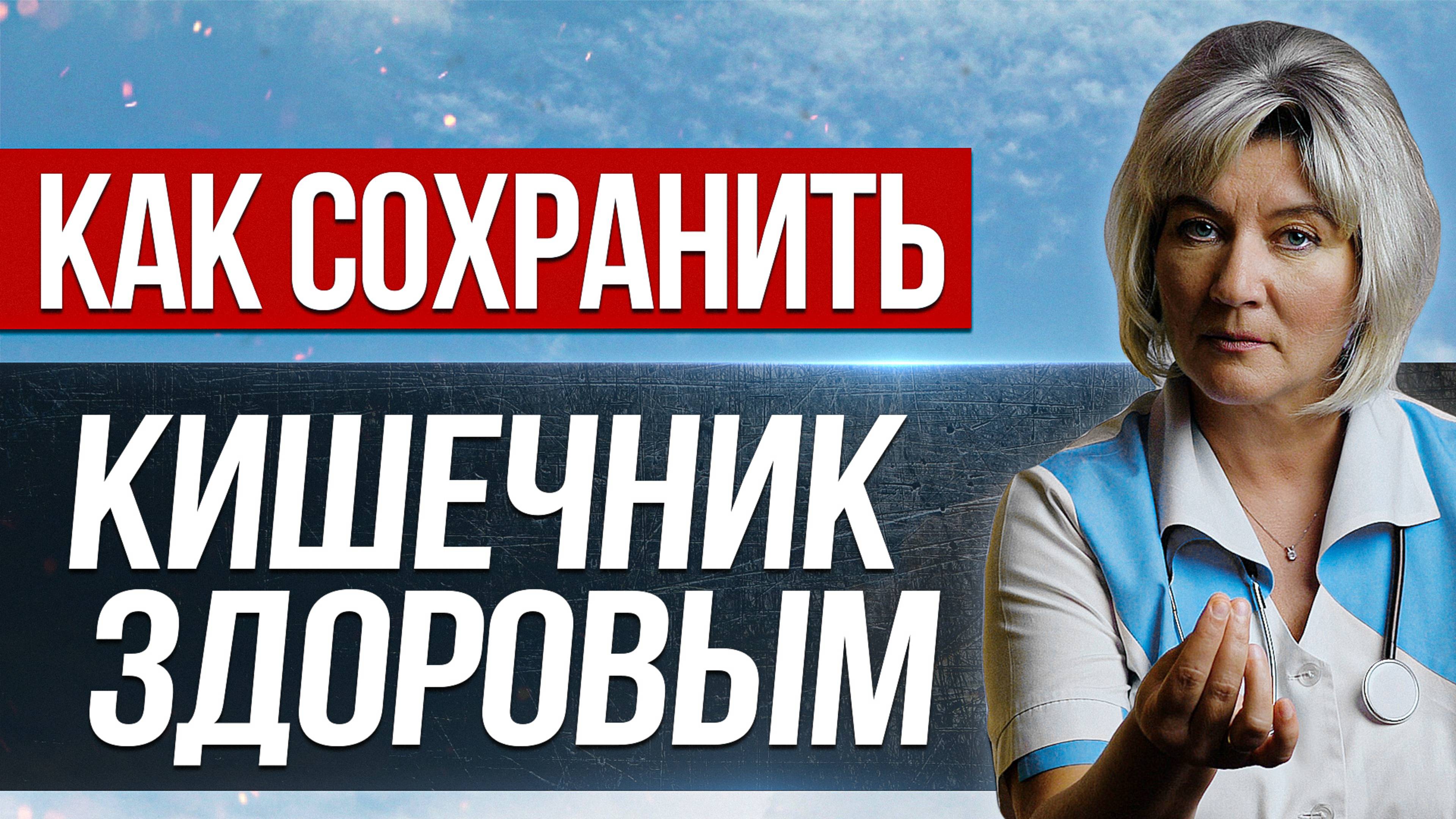 Как сохранить кишечник здоровым - короткий путь к долгой жизни