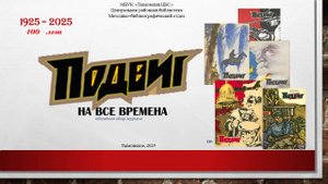 Подвиг на все времена