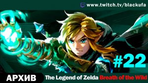 The Legend of Zelda Breath of the Wild #22. Стрим двенадцатый - Родинка Пайи найдена! [АРХИВ]