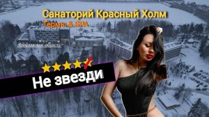 Санаторий "Красный холм термы & SPA"