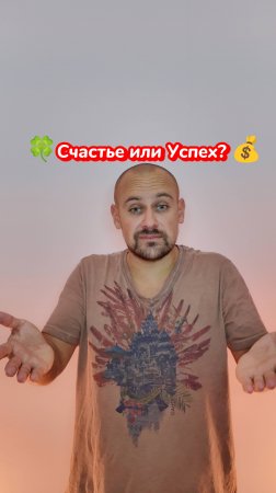 🏆 Что важнее – счастье или успех?