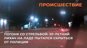 Погоня со стрельбой: 20-летний лихач на Ладе пытался скрыться от полиции