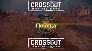 Кроссаут ► РазВзрывы На Запчасти #61