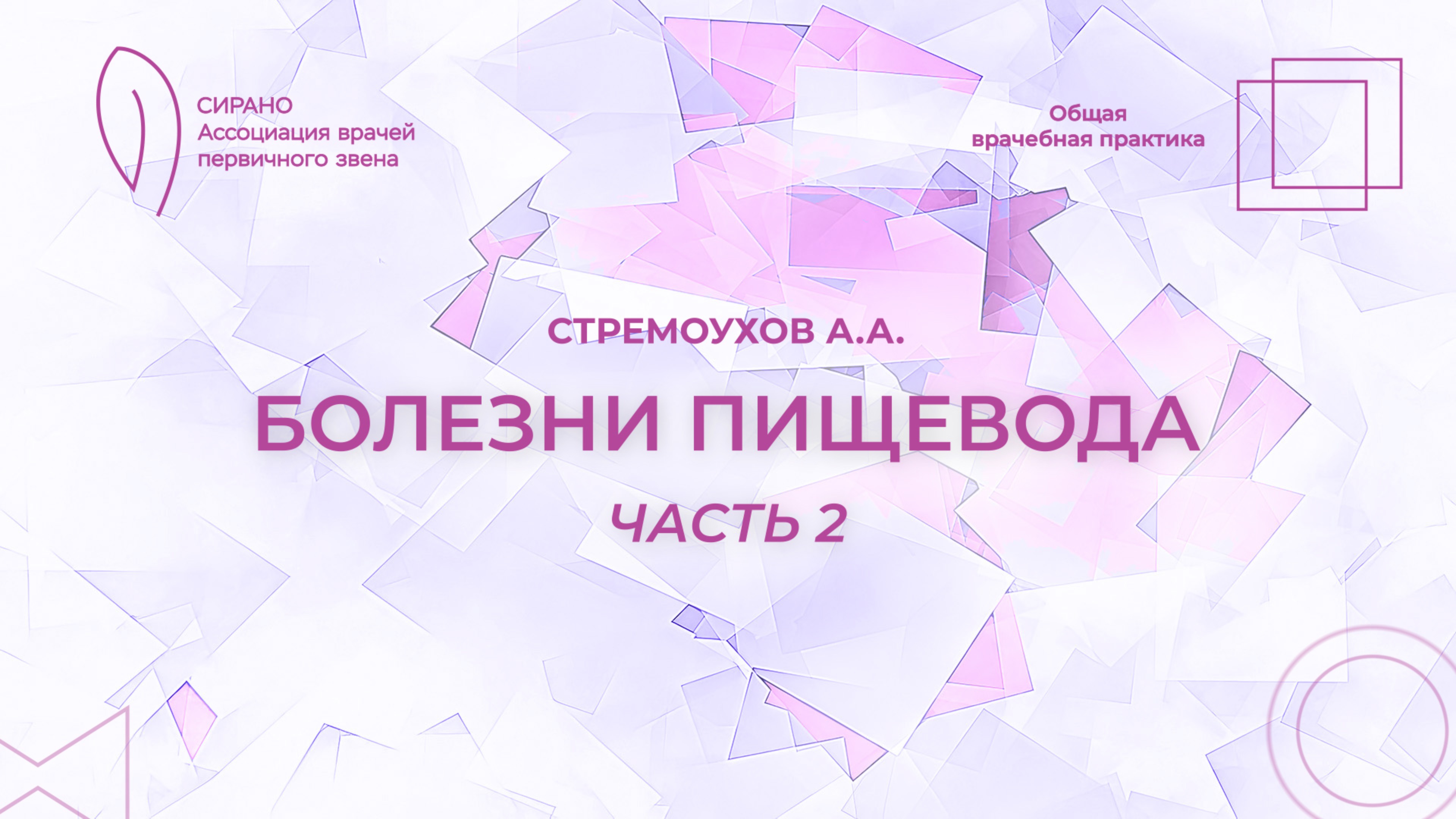 15.02.25 17:30 Болезни пищевода. Часть 2