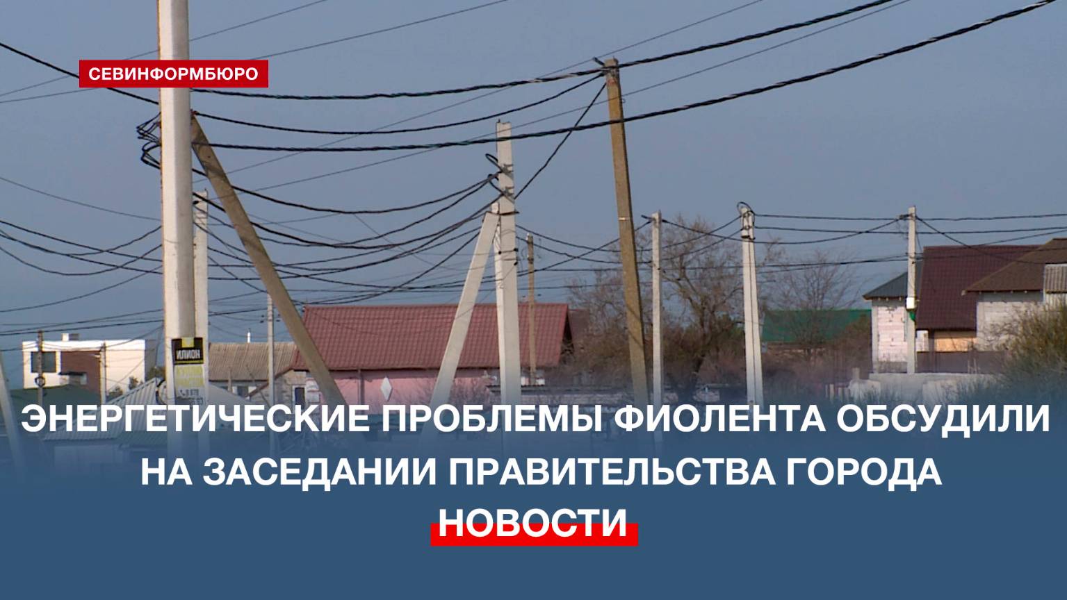 Проблему с электроснабжением на Фиоленте обсудили на заседании Правительства Севастополя