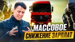ЗАРПЛАТЫ водителей РУХНУТ