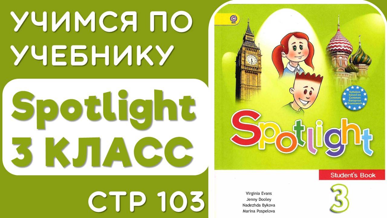 Разбираем учебник Spotlight 3 класс стр 103