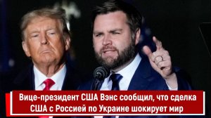 Вице-президент США Вэнс сообщил, что сделка США с Россией по Украине шокирует мир