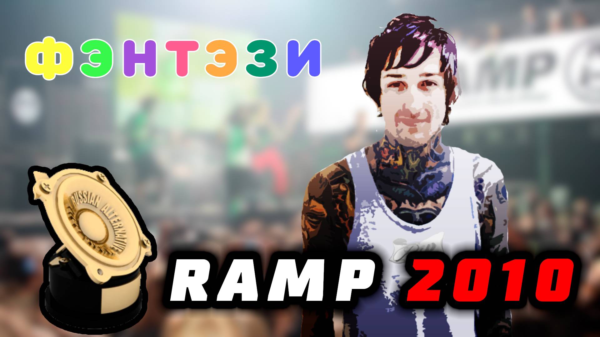 RAMP 2010: Эффект Митча Лакера