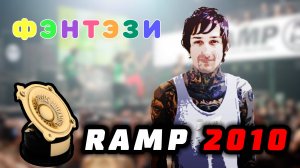 RAMP 2010: Эффект Митча Лакера