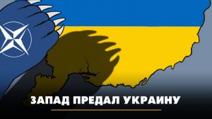 Запад предал Украину | ЧТО БУДЕТ | 14.02.2025