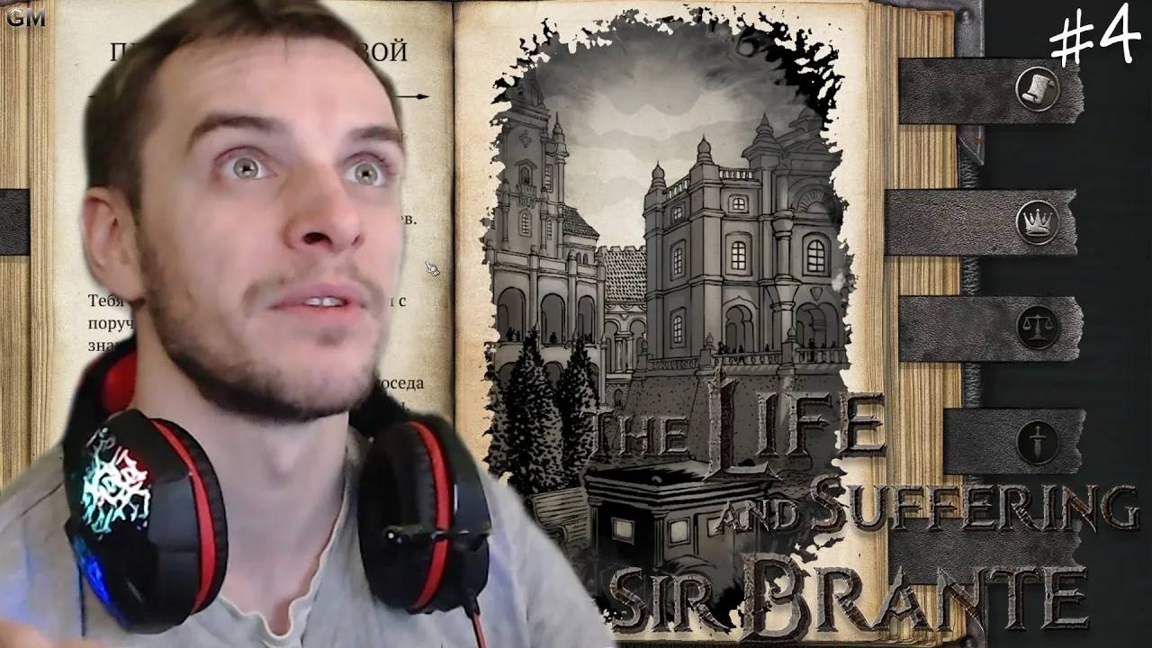 The Life and Suffering of Sir Brante / Знакомство с девушкой #4 (Жизнь и Страдания Господина Бранте)