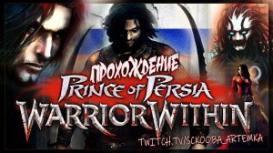 ПЕРВЫЕ ТРУДНОСТИ | ЧАСТЬ 1 | ПРИНЦ ПЕРСИИ 2: СХВАТКА С СУДЬБОЙ |PRINCE OF PERSIA: WARRIOR WITHIN