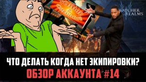 ГОЛЫЕ ГЕРОИ НЕ ПРИГОВОР! | Как начать фармить шмот? | #watcherofrealms