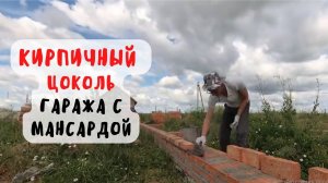 ЦОКОЛЬ ИЗ КРАСНОГО КИРПИЧА