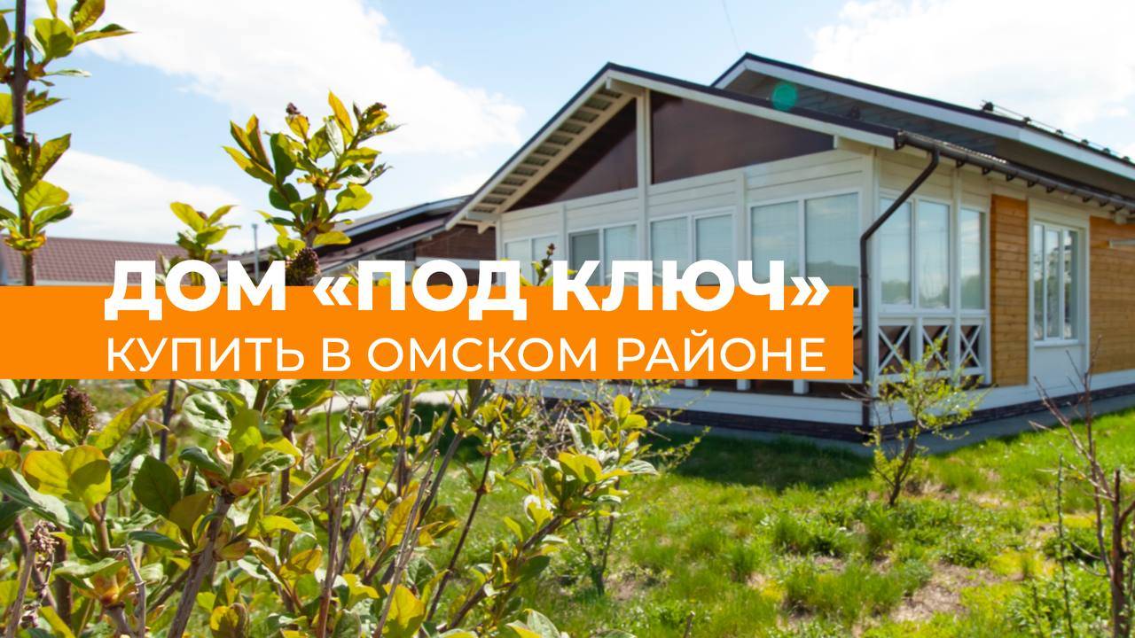 Купить загородный дом в Омске