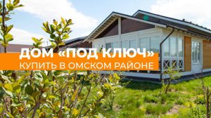 Купить загородный дом в Омске