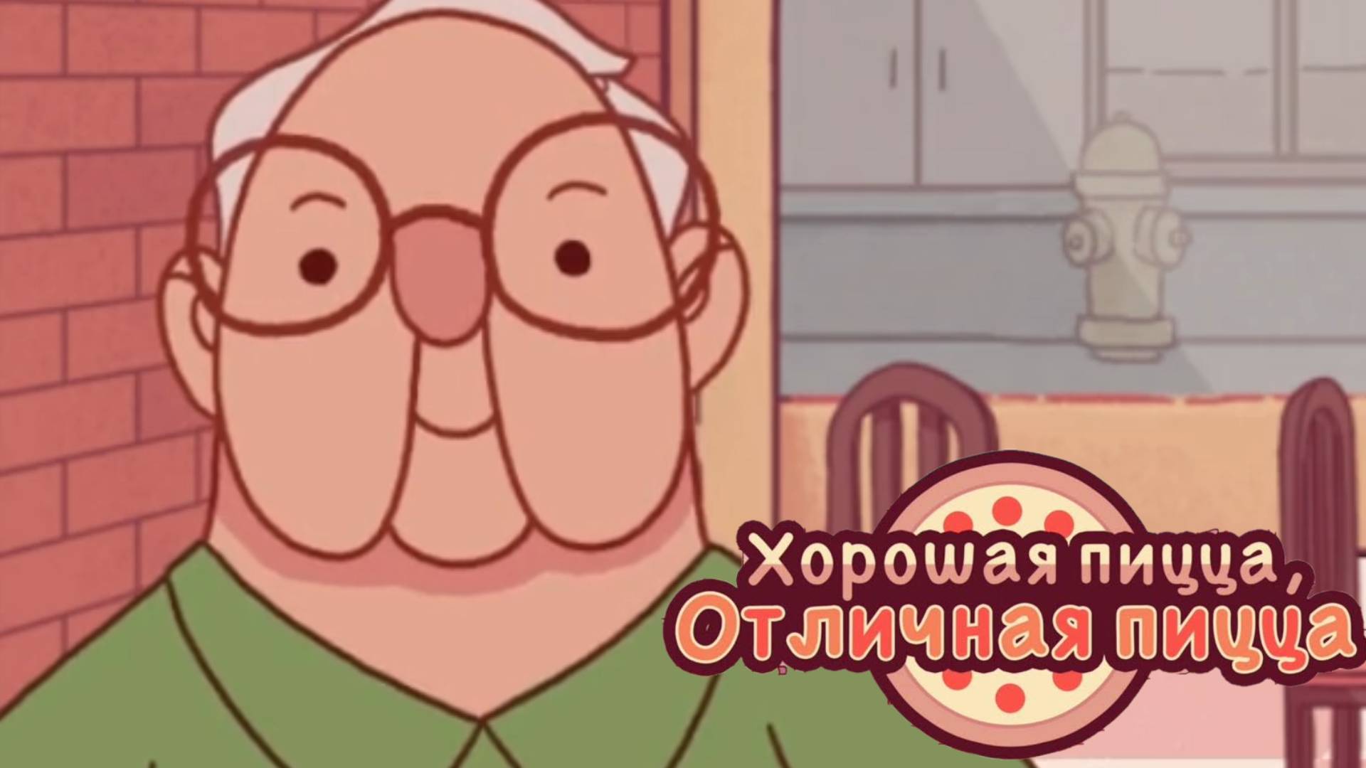 ДЕЛОВЫЕ ГОСТИ • Хорошая пицца, отличная пицца #3