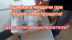 Как собрать электрощиток? Как сделать распаечную коробку и свет?
