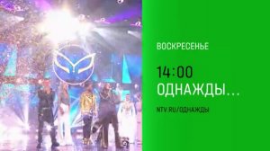 Анонс, Однажды, сегодня в 14:00 на НТВ, 2025