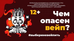 Акция «Чем опасен вейп?»