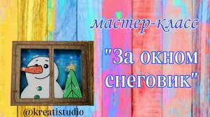 мастер-класс "За окном снеговик"