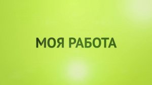 Работаю со вкусом: 1 сезон 5 серия