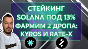 Стейкинг Solana под 13% Простой фарм дропа в 2 протоколах Kyros и Rate-X #стейкинг #solana #airdrop