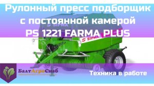 Рулонный пресс подборщик с постоянной камерой PS 1221 FARMA PLUS